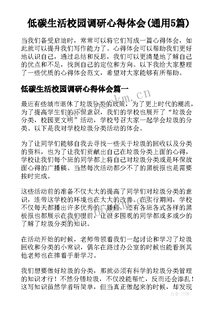 低碳生活校园调研心得体会(通用5篇)