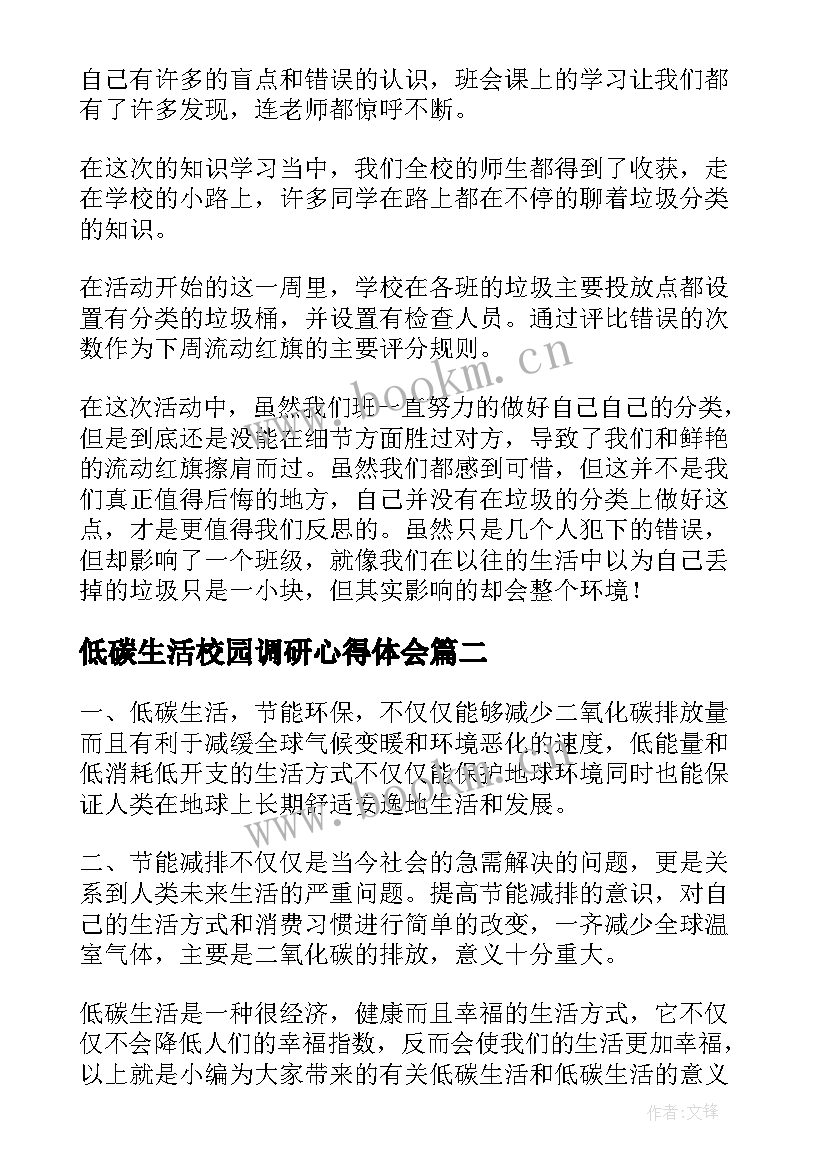 低碳生活校园调研心得体会(通用5篇)