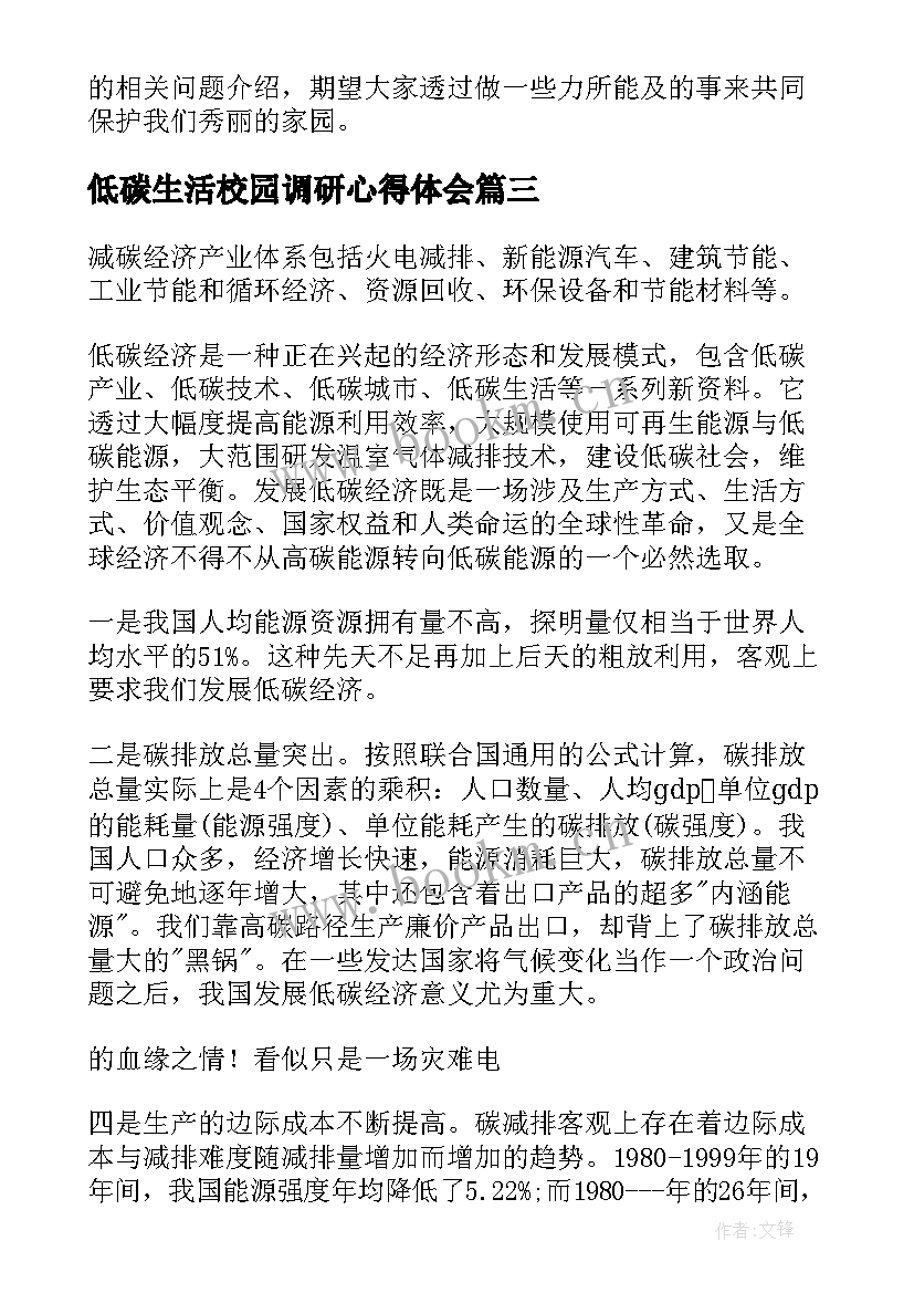 低碳生活校园调研心得体会(通用5篇)