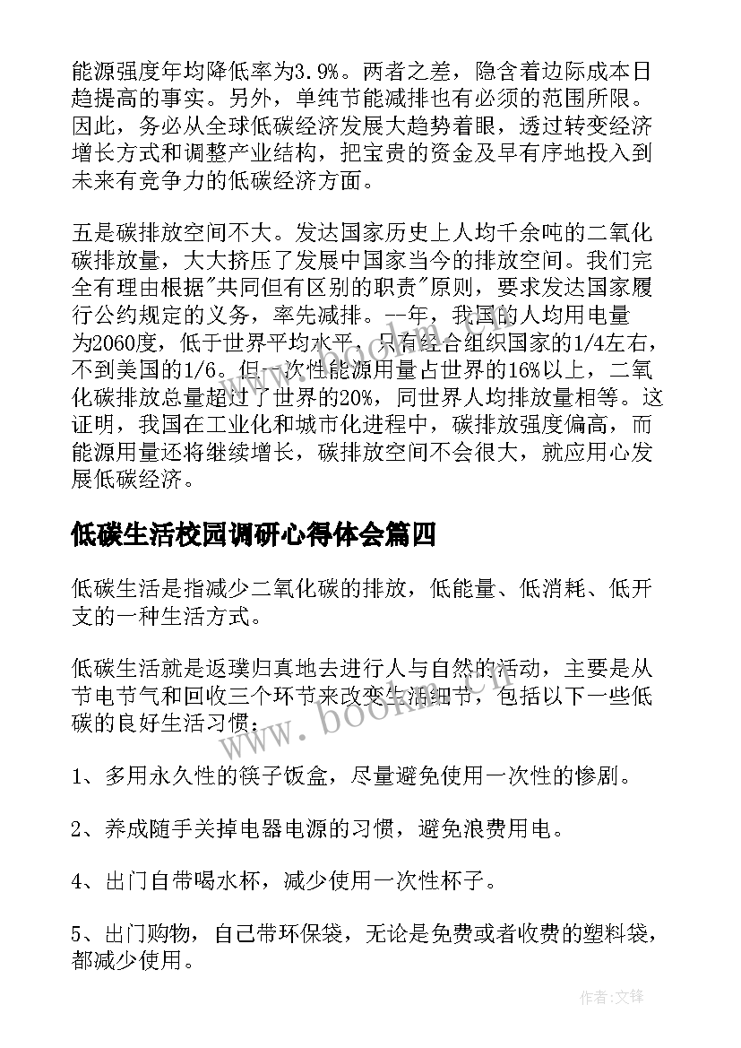 低碳生活校园调研心得体会(通用5篇)