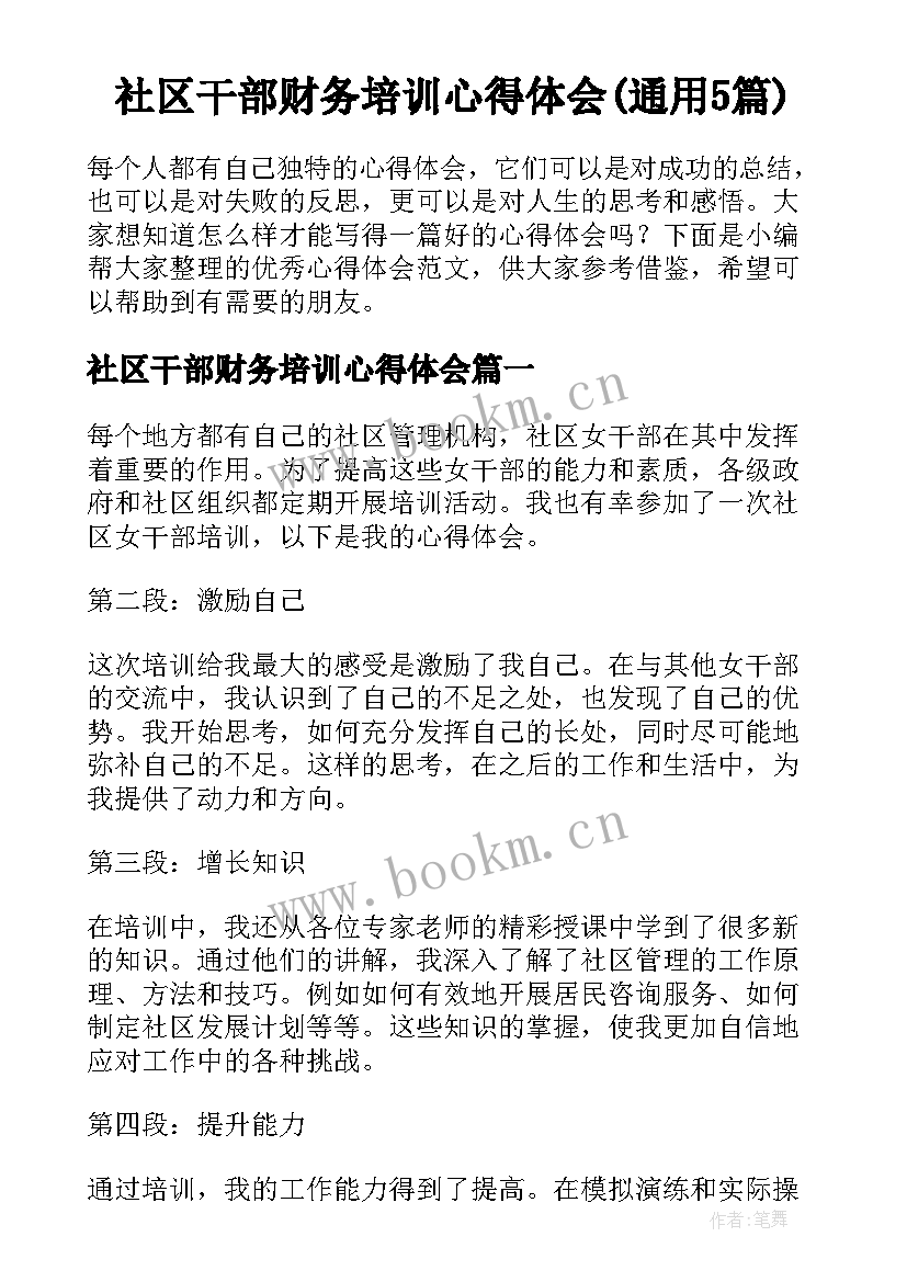 社区干部财务培训心得体会(通用5篇)