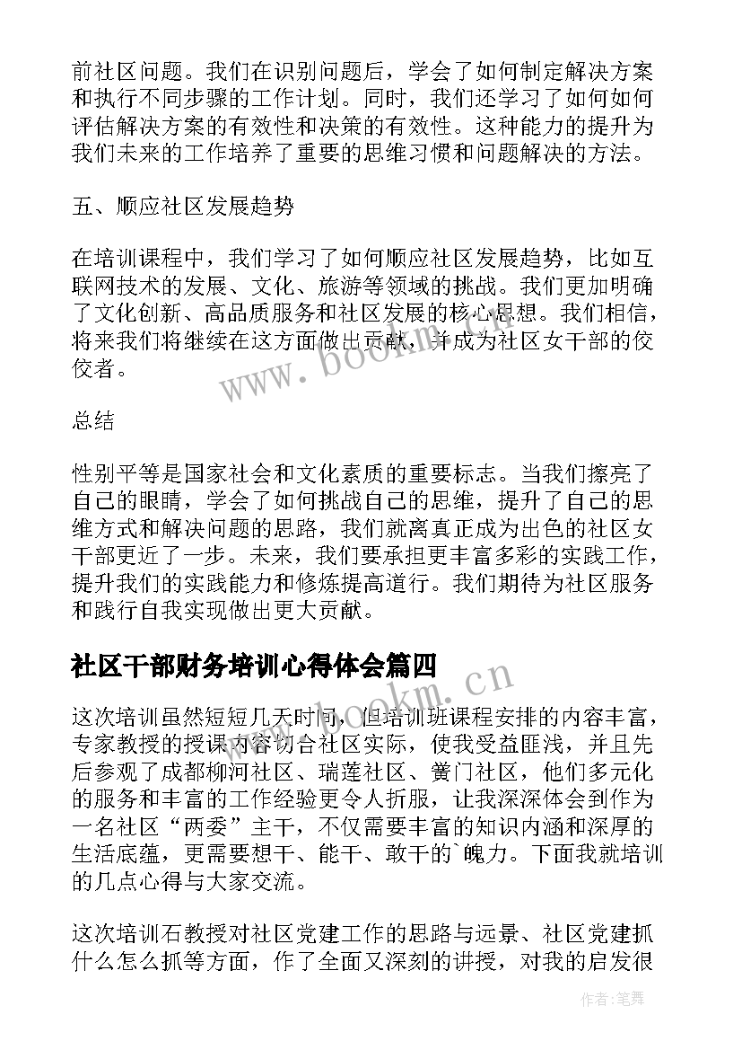 社区干部财务培训心得体会(通用5篇)