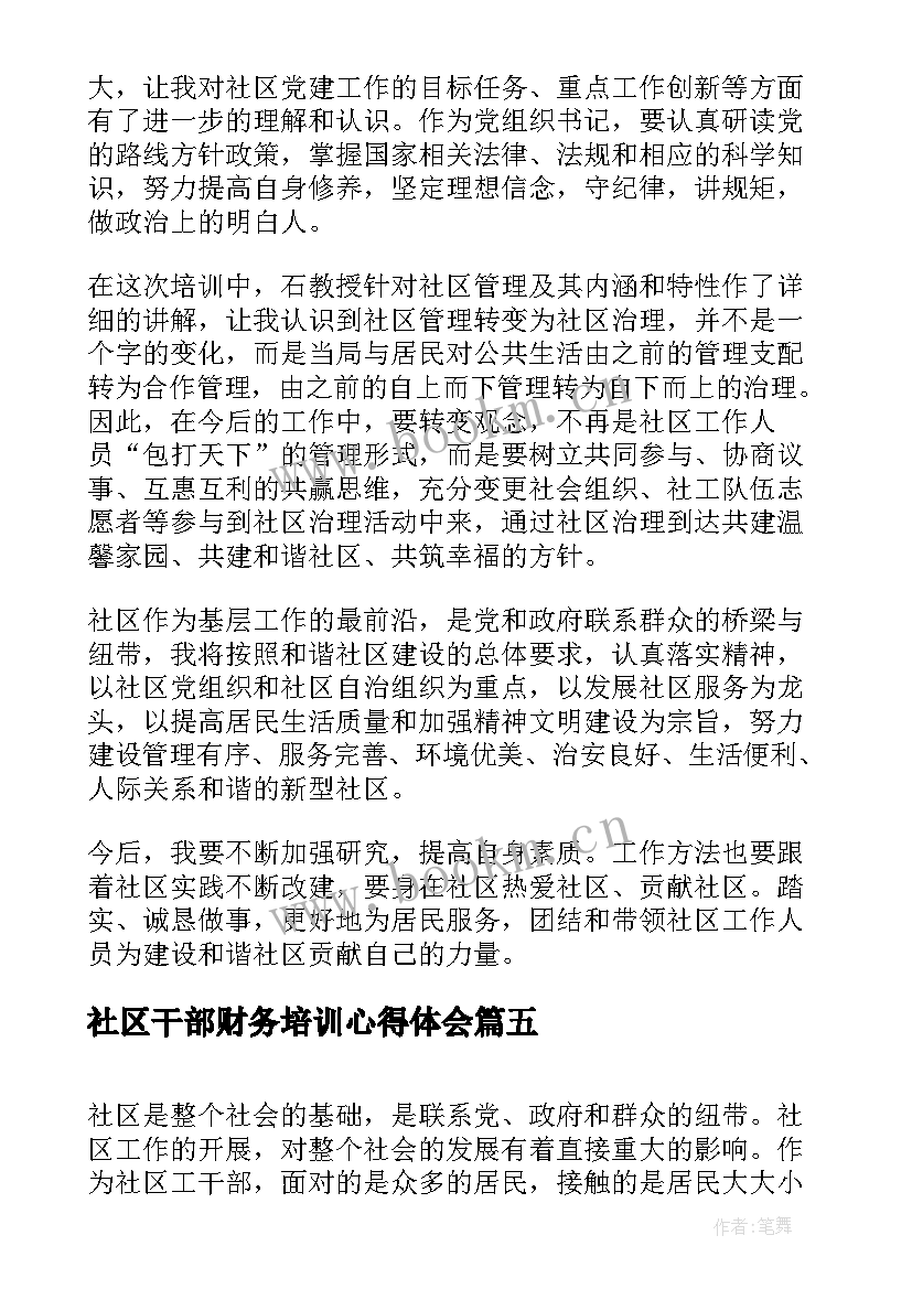 社区干部财务培训心得体会(通用5篇)