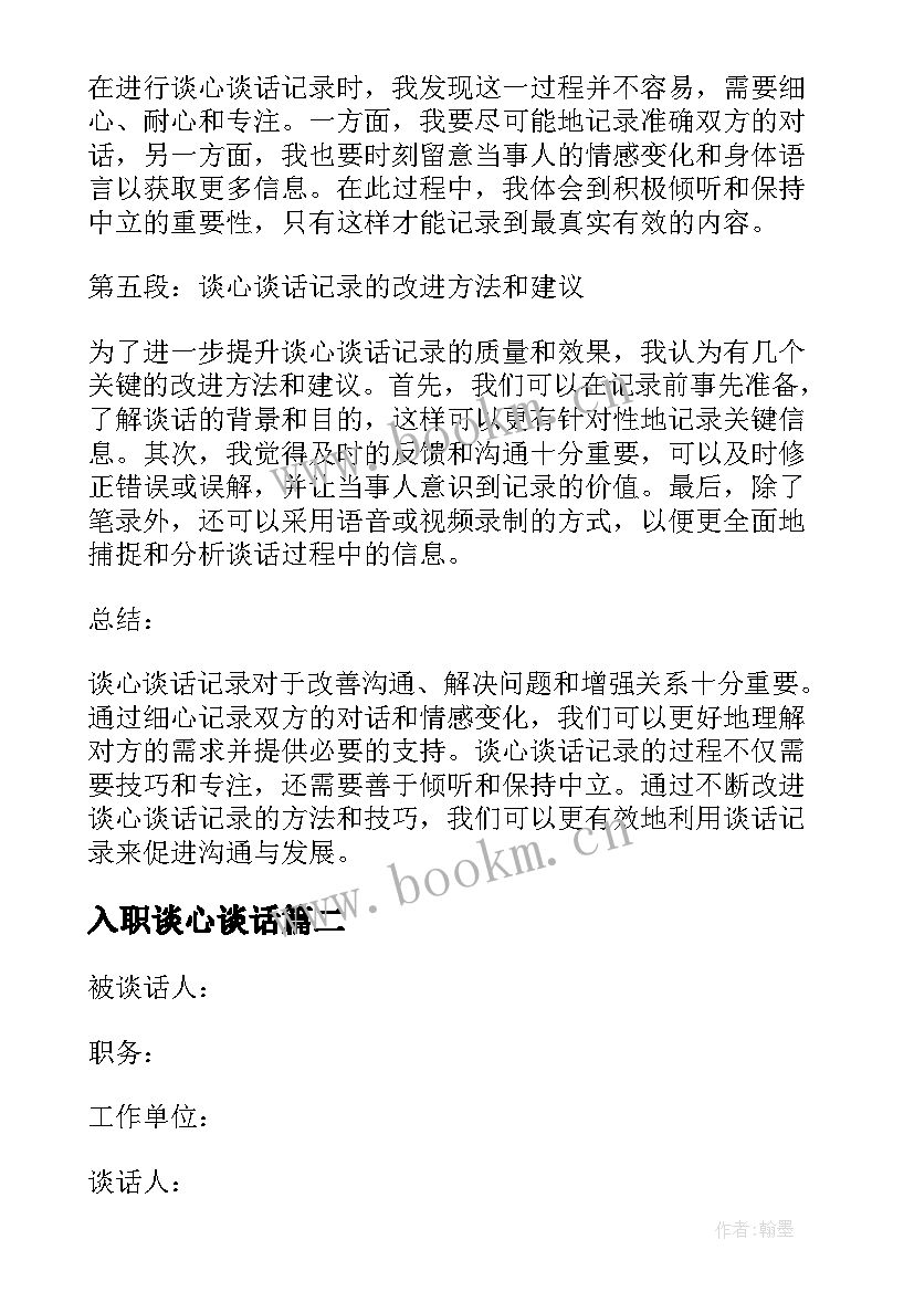 最新入职谈心谈话 谈心谈话记录内容心得体会(通用8篇)