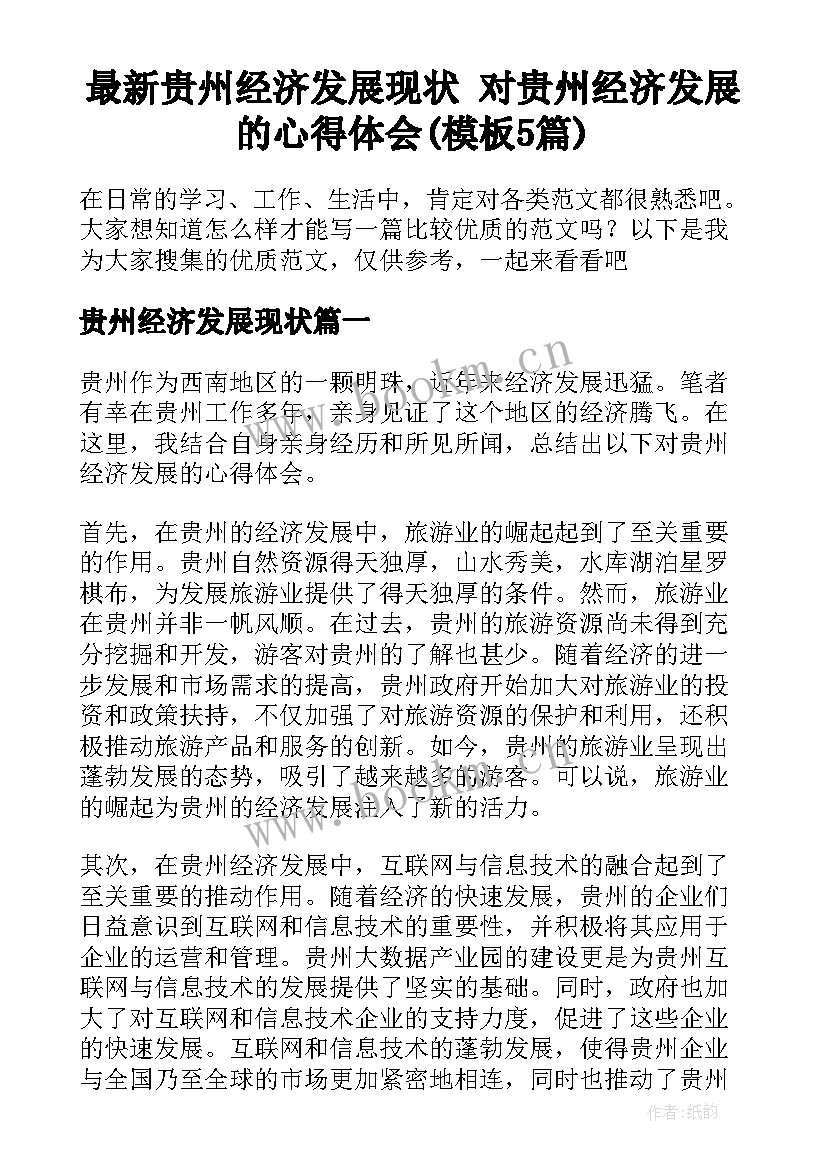 最新贵州经济发展现状 对贵州经济发展的心得体会(模板5篇)