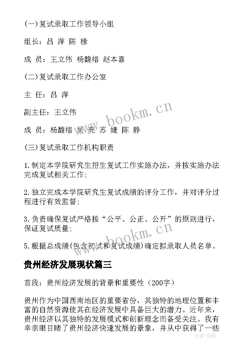 最新贵州经济发展现状 对贵州经济发展的心得体会(模板5篇)