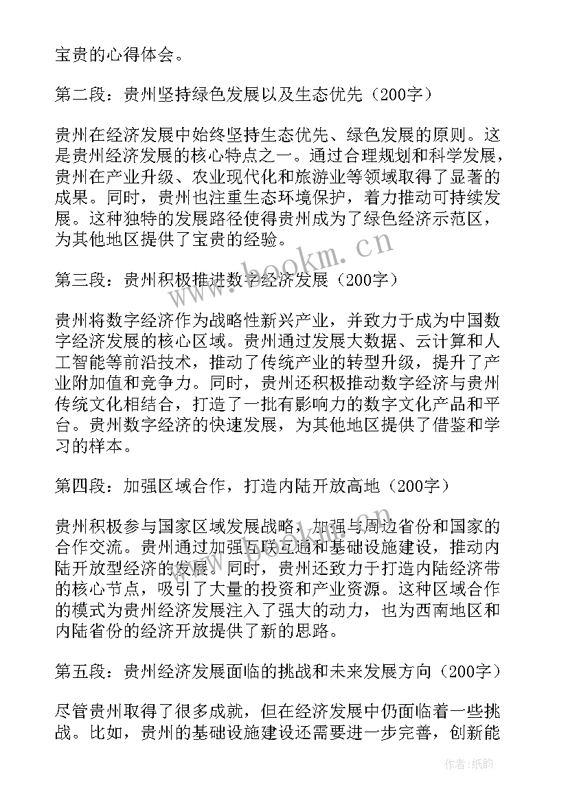 最新贵州经济发展现状 对贵州经济发展的心得体会(模板5篇)