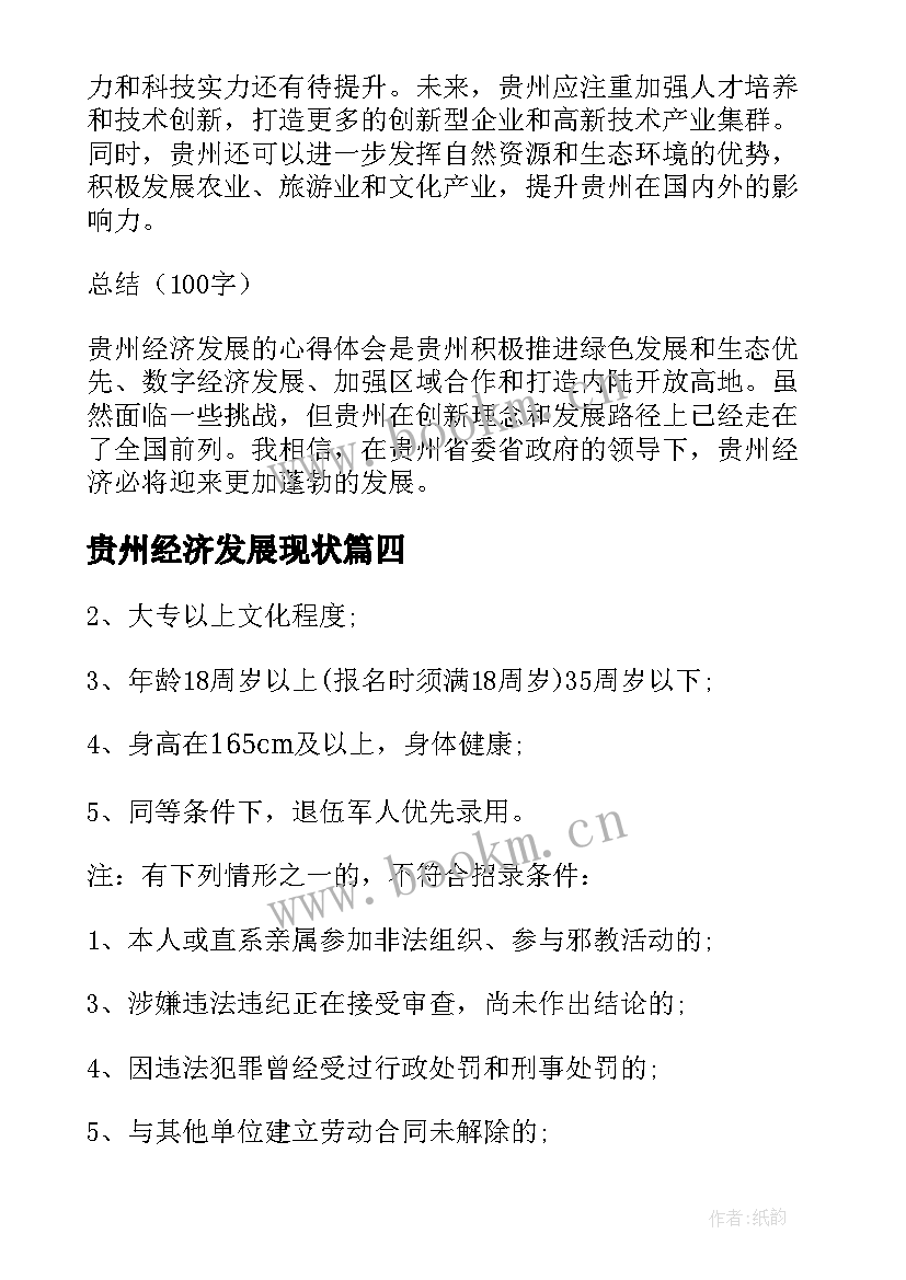 最新贵州经济发展现状 对贵州经济发展的心得体会(模板5篇)