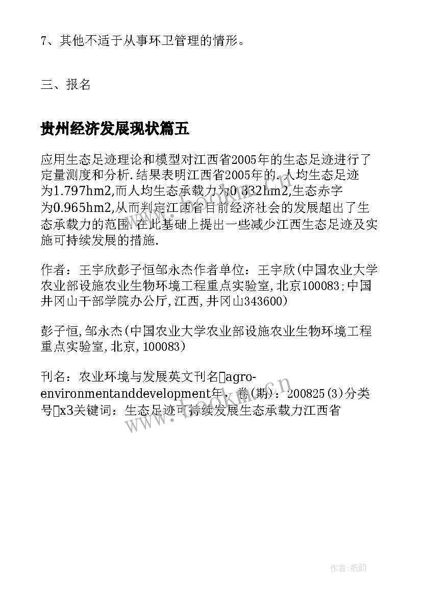 最新贵州经济发展现状 对贵州经济发展的心得体会(模板5篇)