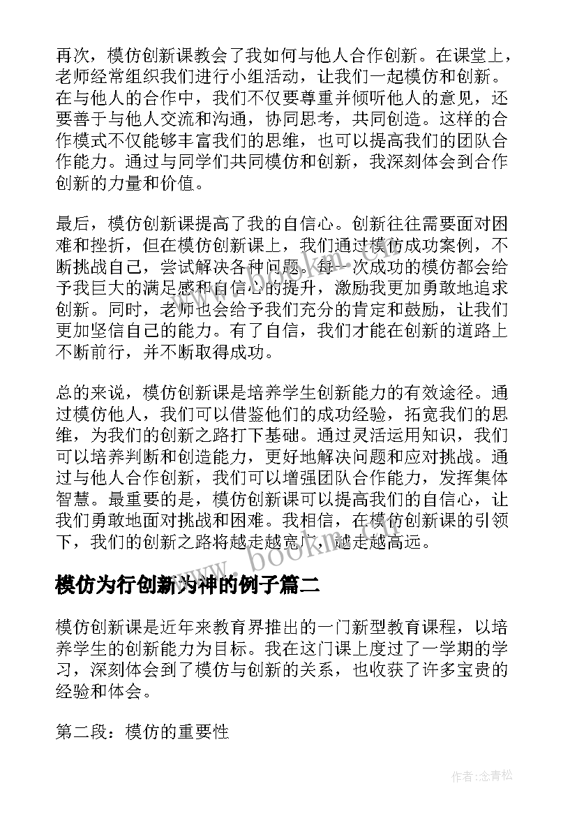 2023年模仿为行创新为神的例子 模仿创新课心得体会(实用5篇)