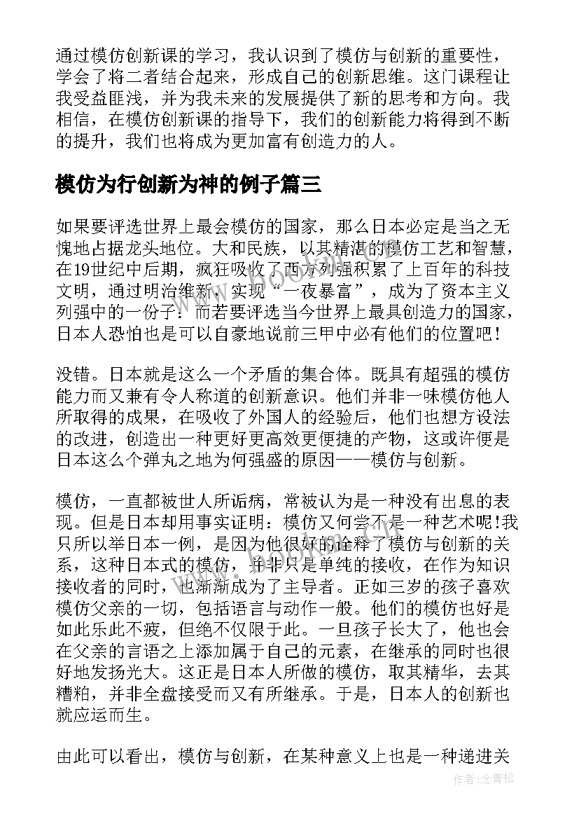 2023年模仿为行创新为神的例子 模仿创新课心得体会(实用5篇)