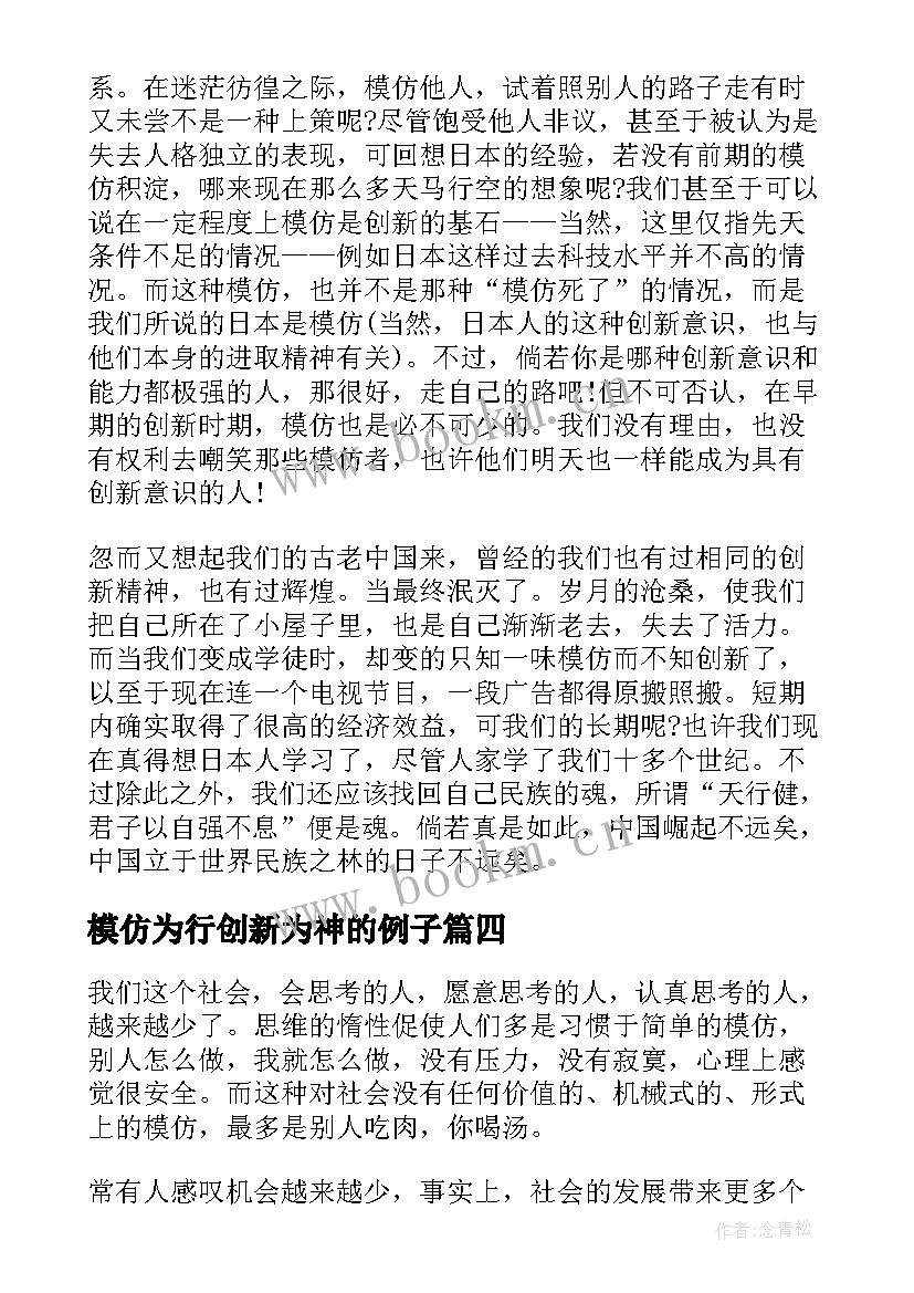 2023年模仿为行创新为神的例子 模仿创新课心得体会(实用5篇)