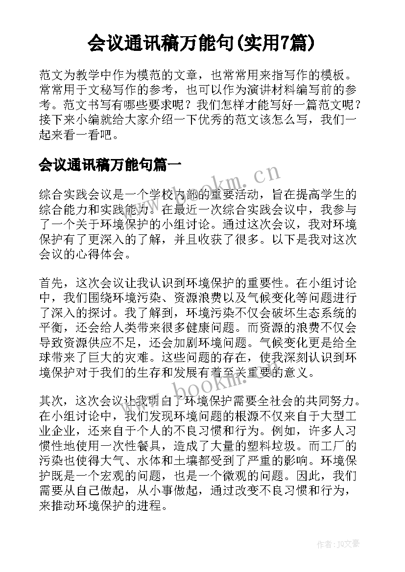 会议通讯稿万能句(实用7篇)