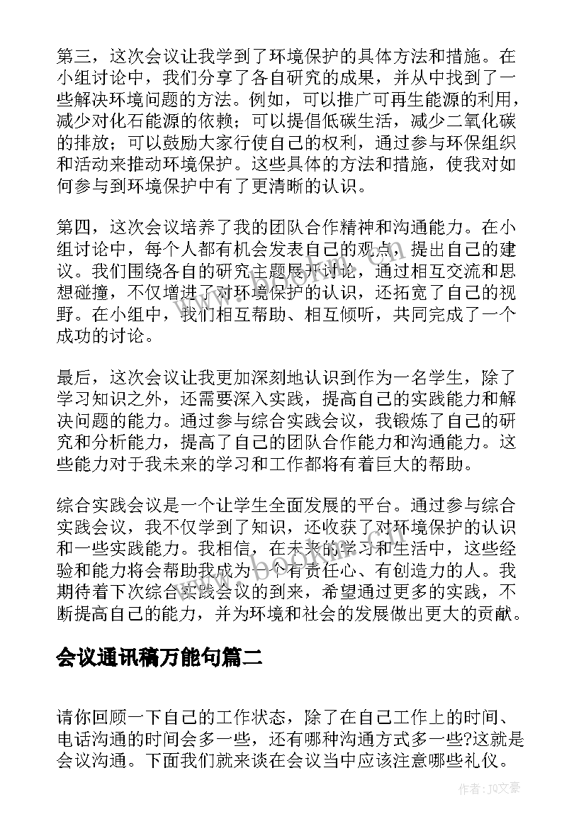 会议通讯稿万能句(实用7篇)