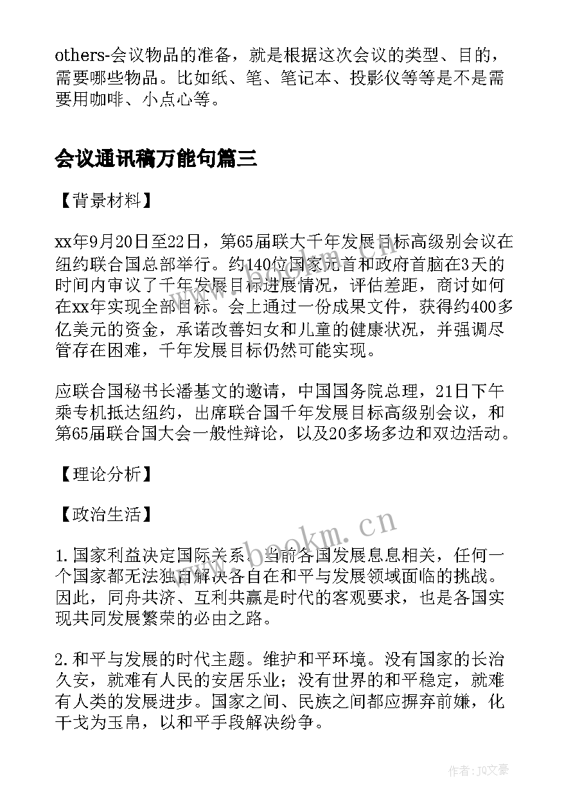 会议通讯稿万能句(实用7篇)