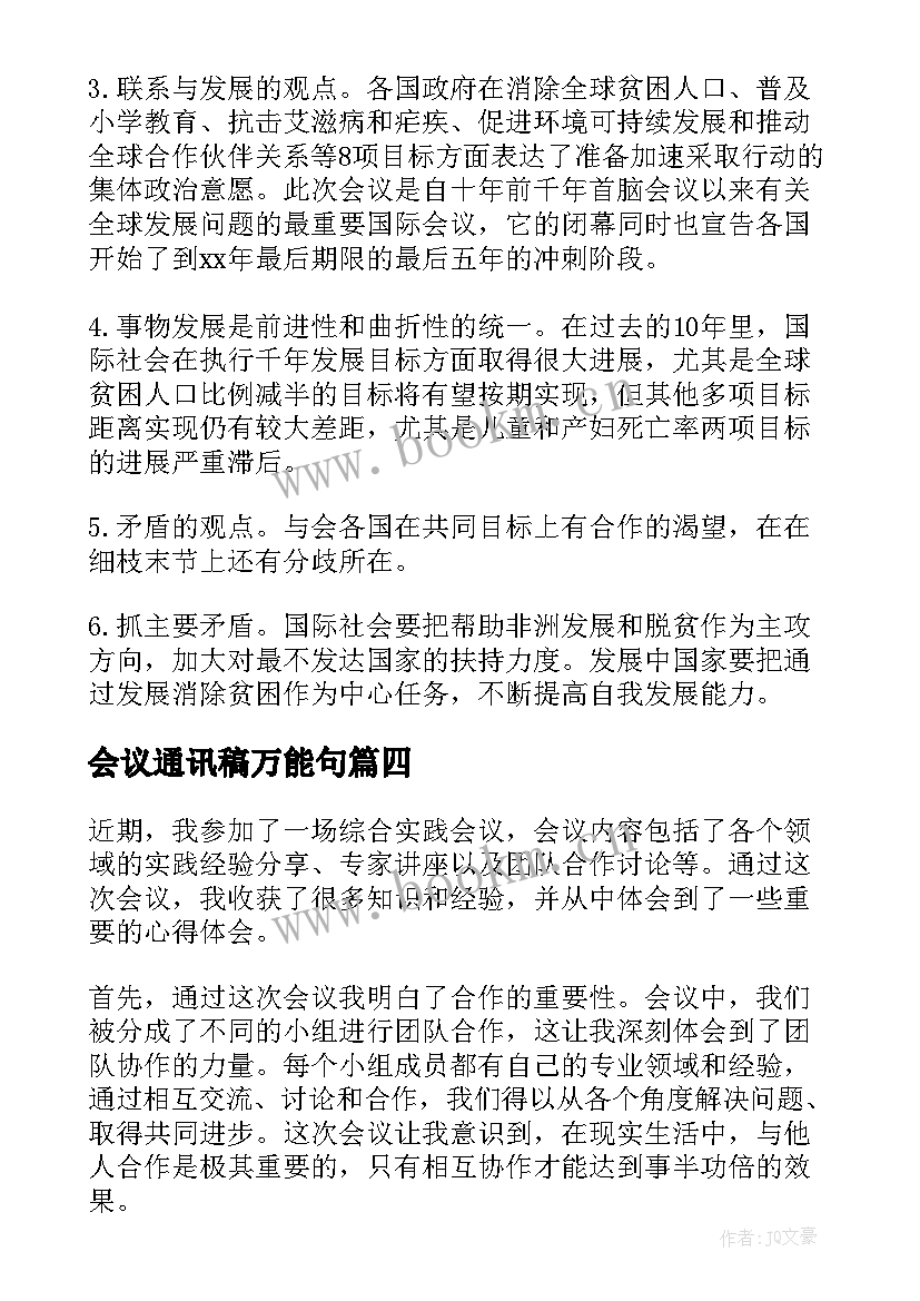 会议通讯稿万能句(实用7篇)