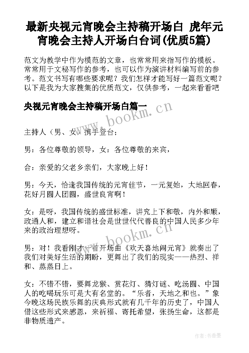 最新央视元宵晚会主持稿开场白 虎年元宵晚会主持人开场白台词(优质5篇)