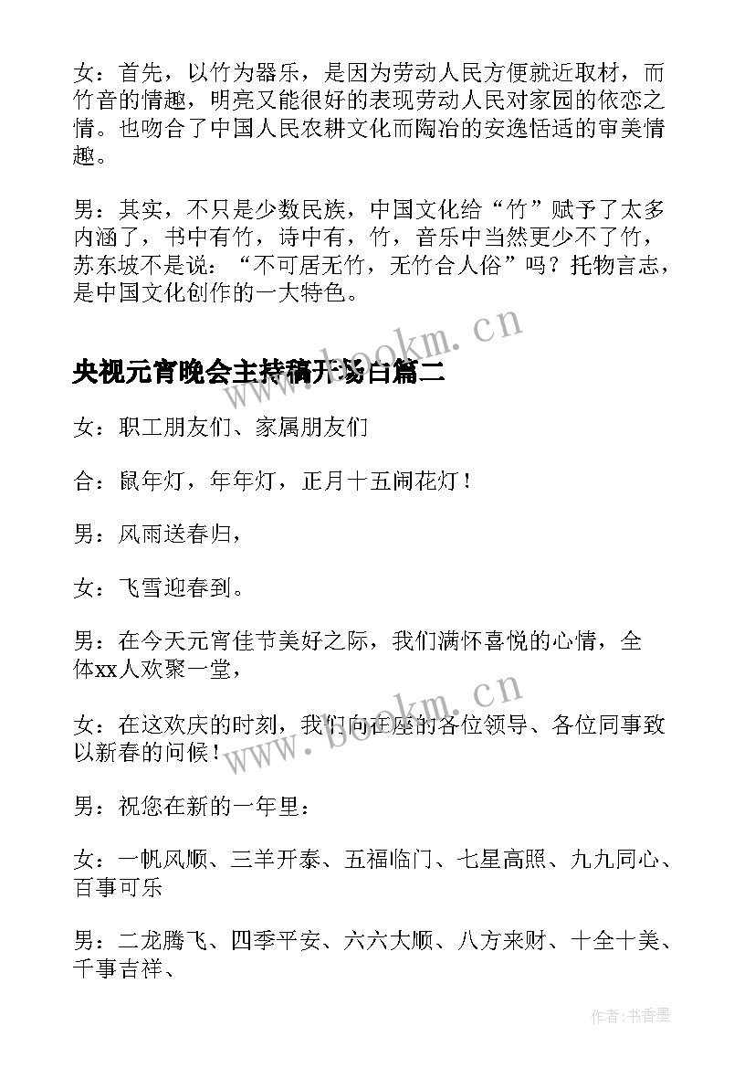 最新央视元宵晚会主持稿开场白 虎年元宵晚会主持人开场白台词(优质5篇)