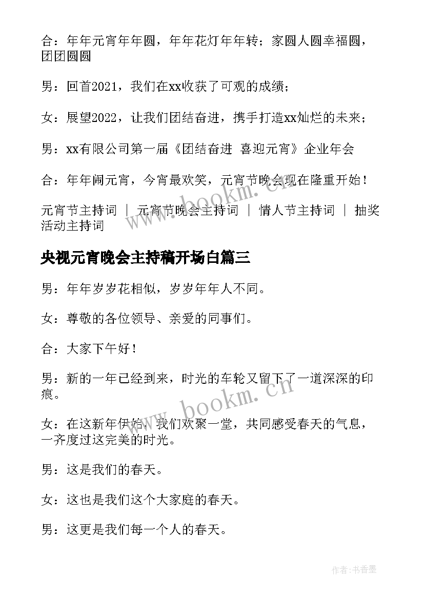 最新央视元宵晚会主持稿开场白 虎年元宵晚会主持人开场白台词(优质5篇)