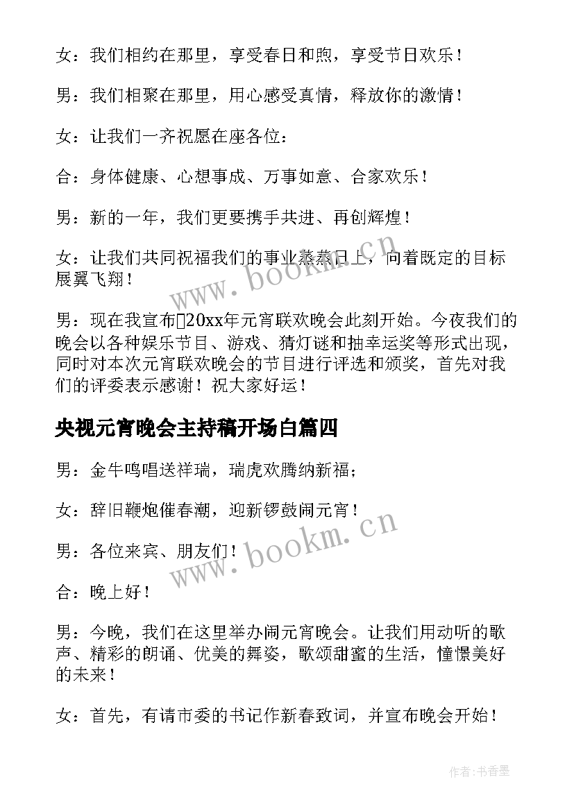 最新央视元宵晚会主持稿开场白 虎年元宵晚会主持人开场白台词(优质5篇)