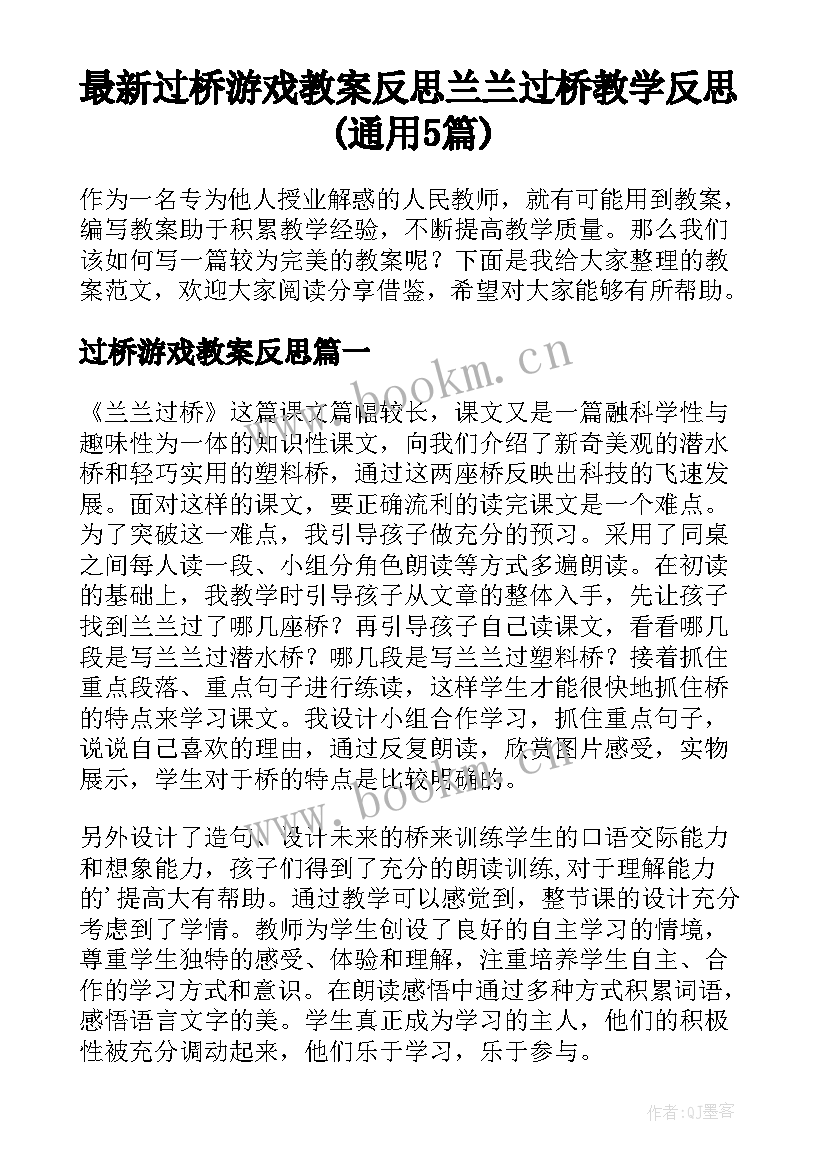 最新过桥游戏教案反思 兰兰过桥教学反思(通用5篇)