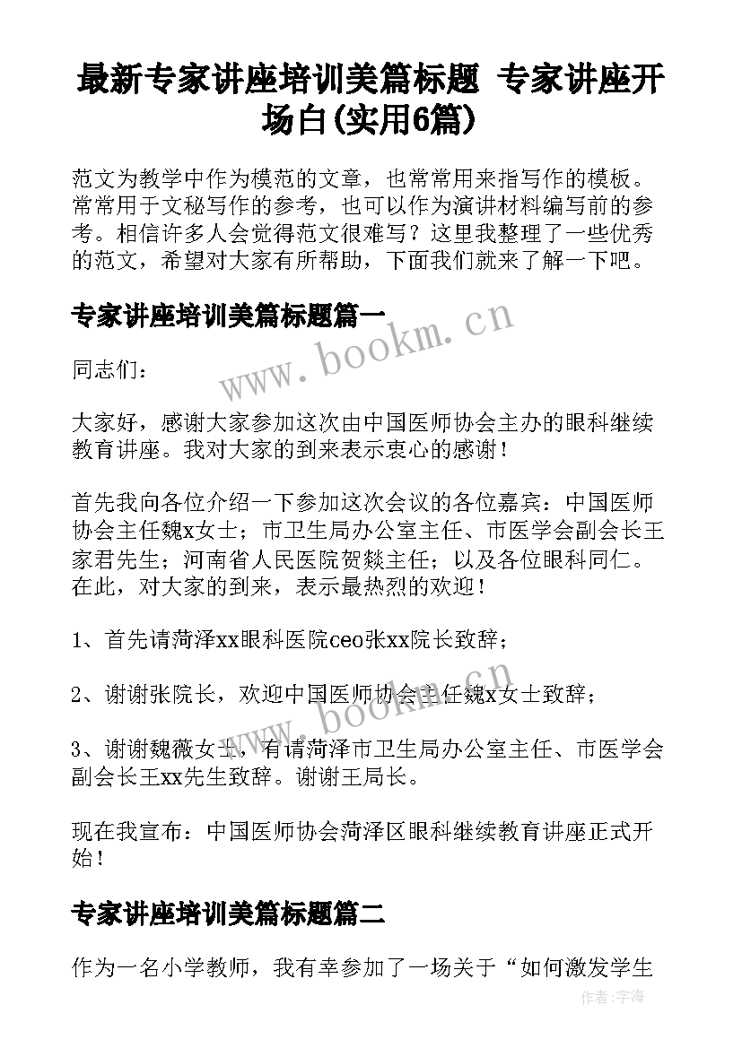 最新专家讲座培训美篇标题 专家讲座开场白(实用6篇)