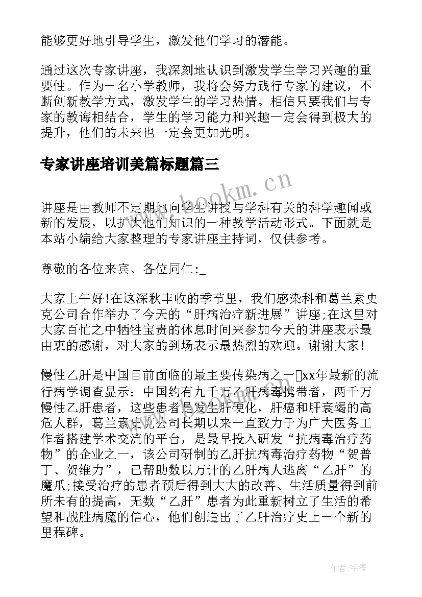 最新专家讲座培训美篇标题 专家讲座开场白(实用6篇)