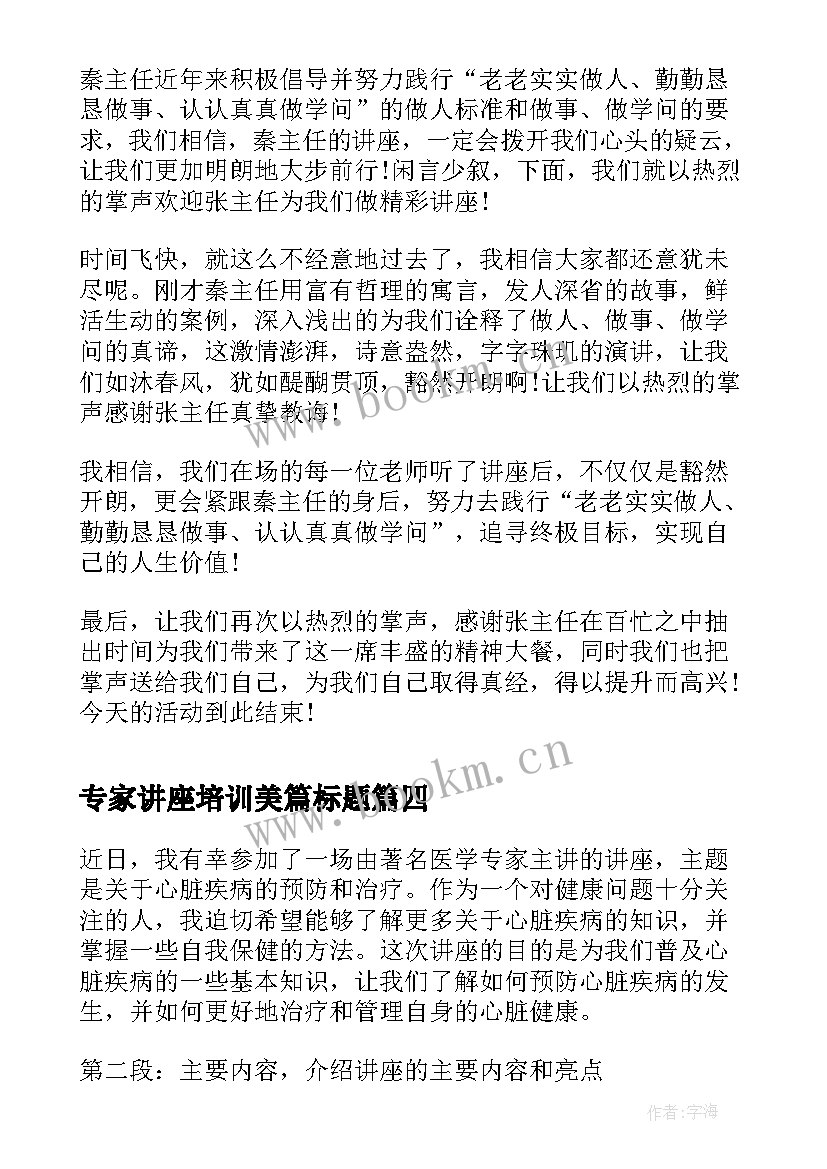 最新专家讲座培训美篇标题 专家讲座开场白(实用6篇)