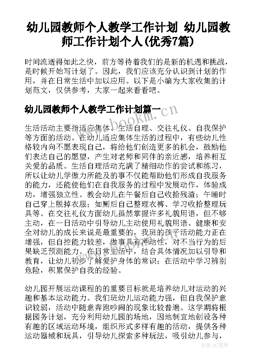 幼儿园教师个人教学工作计划 幼儿园教师工作计划个人(优秀7篇)