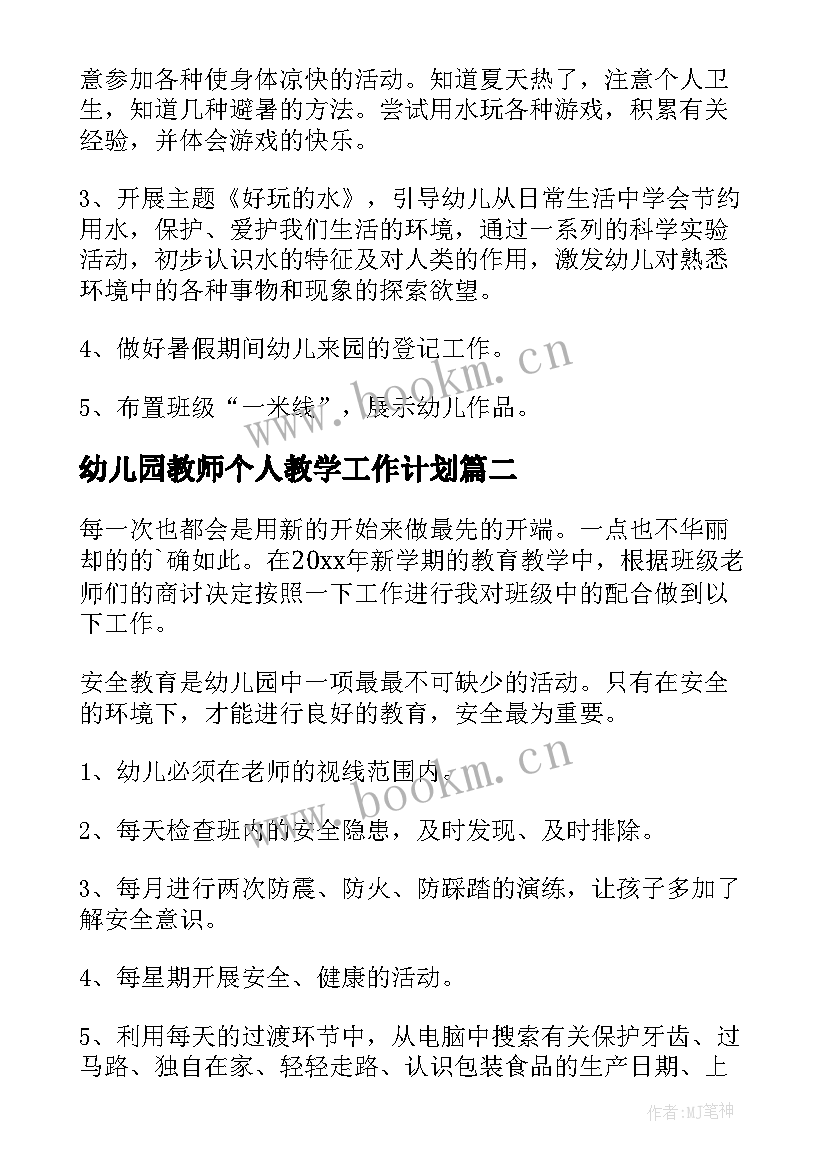 幼儿园教师个人教学工作计划 幼儿园教师工作计划个人(优秀7篇)