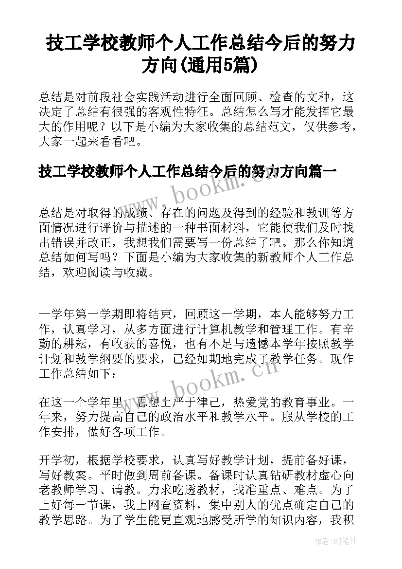 技工学校教师个人工作总结今后的努力方向(通用5篇)