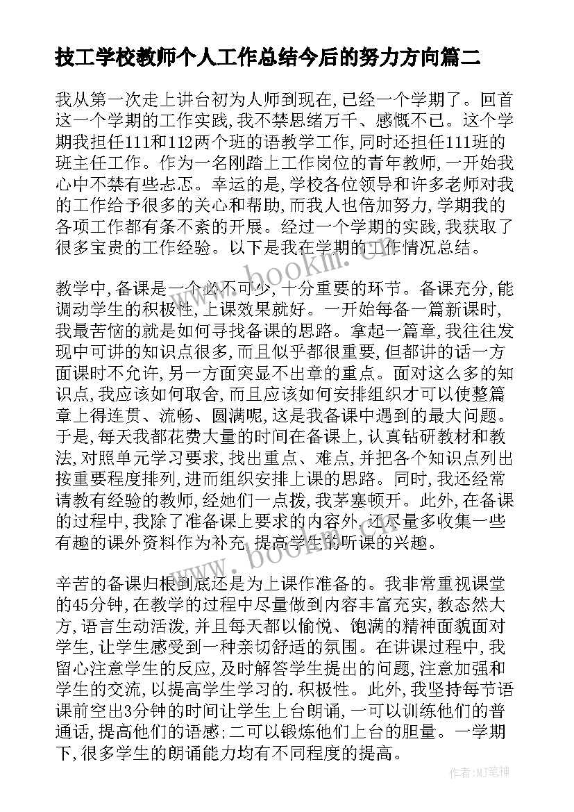 技工学校教师个人工作总结今后的努力方向(通用5篇)