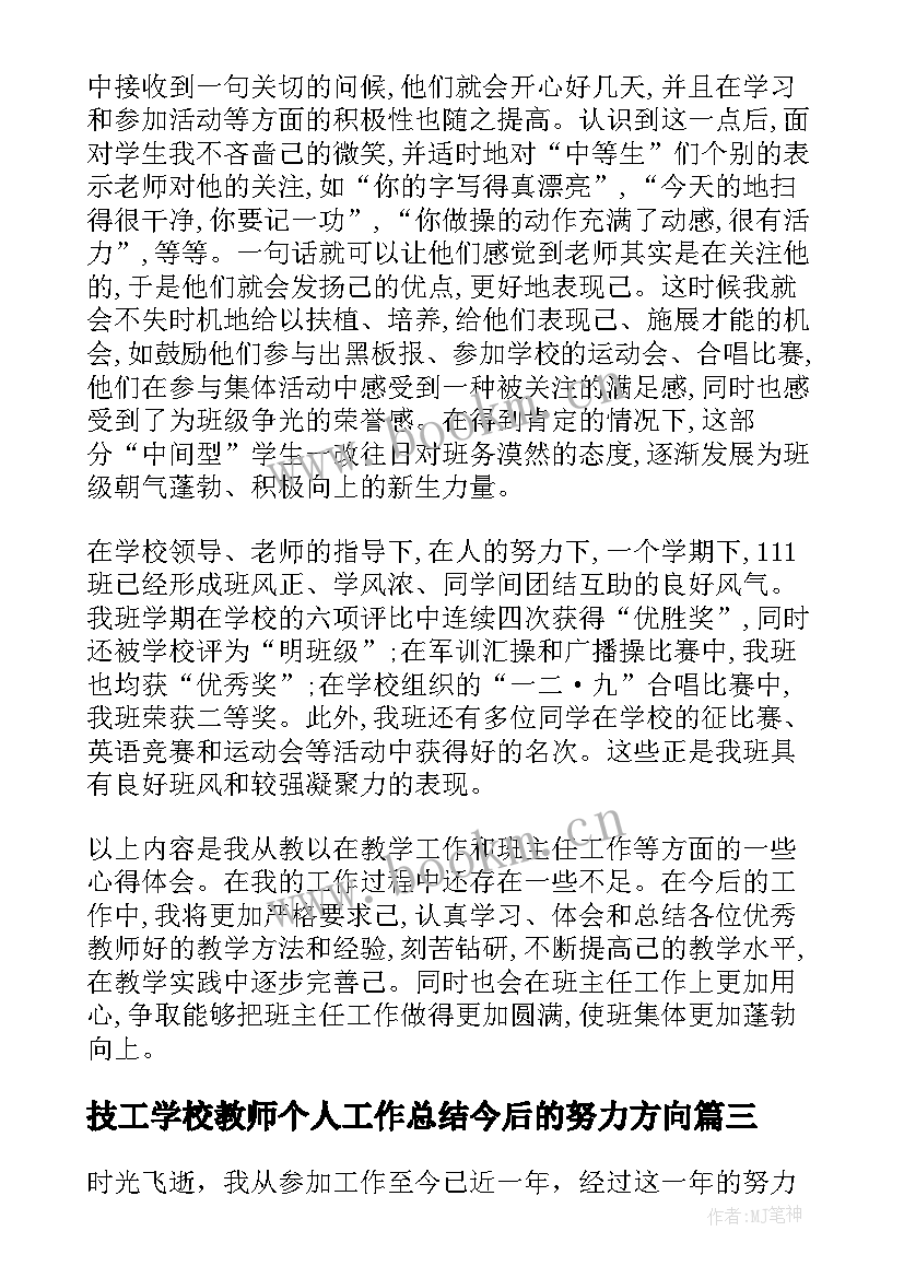 技工学校教师个人工作总结今后的努力方向(通用5篇)