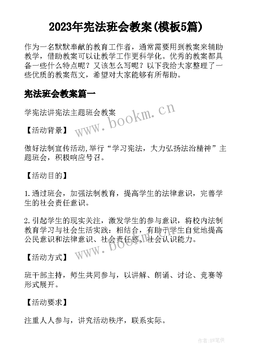 2023年宪法班会教案(模板5篇)