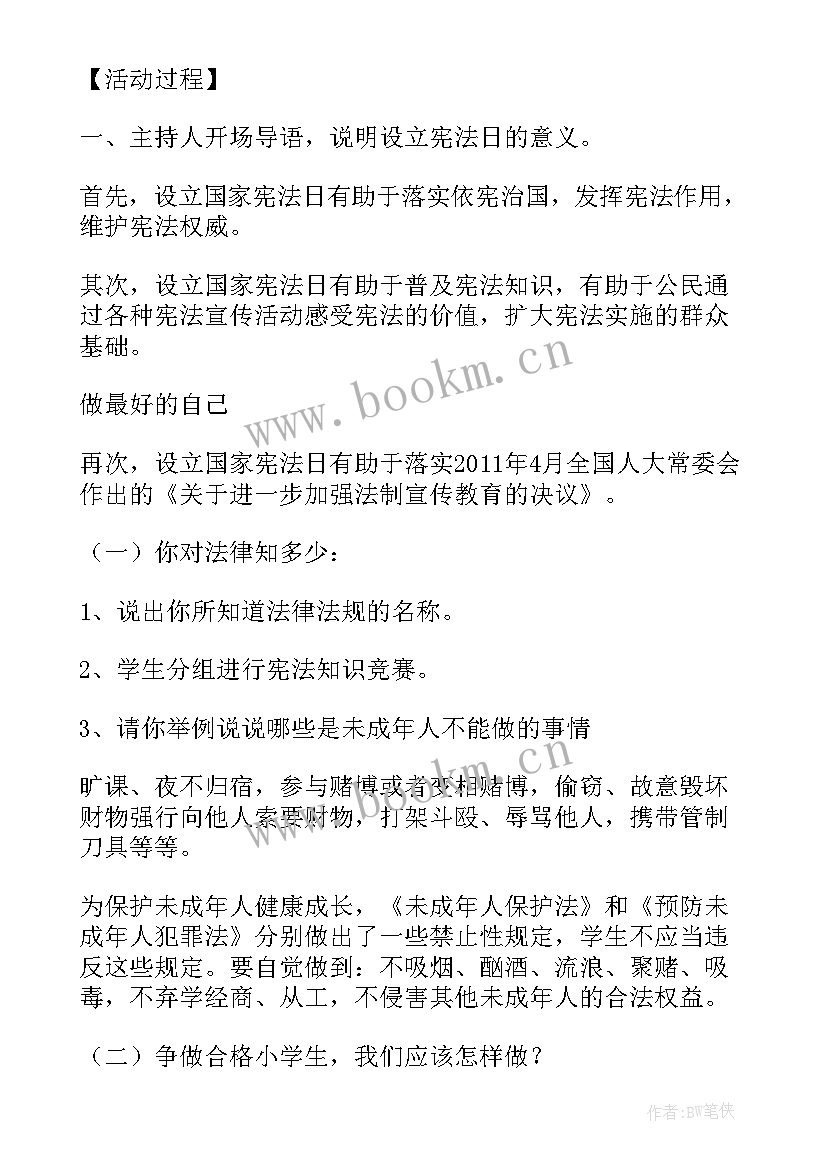 2023年宪法班会教案(模板5篇)