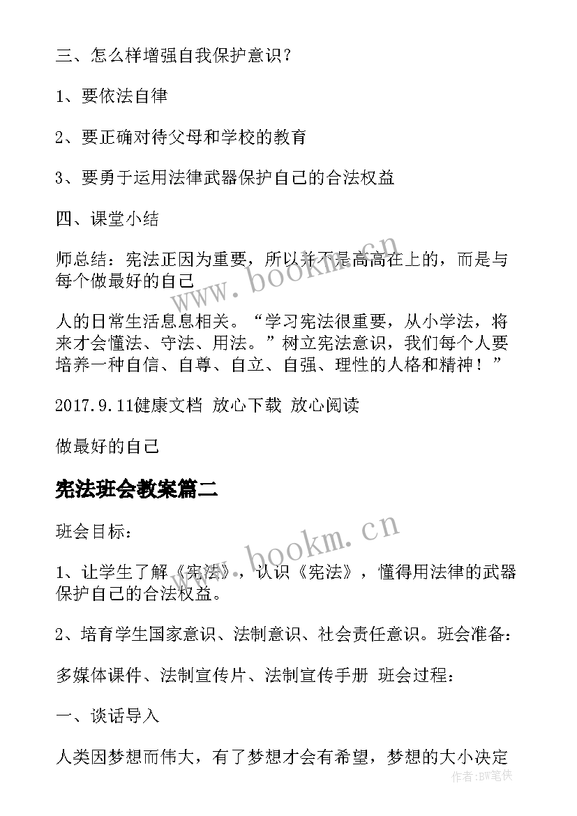 2023年宪法班会教案(模板5篇)