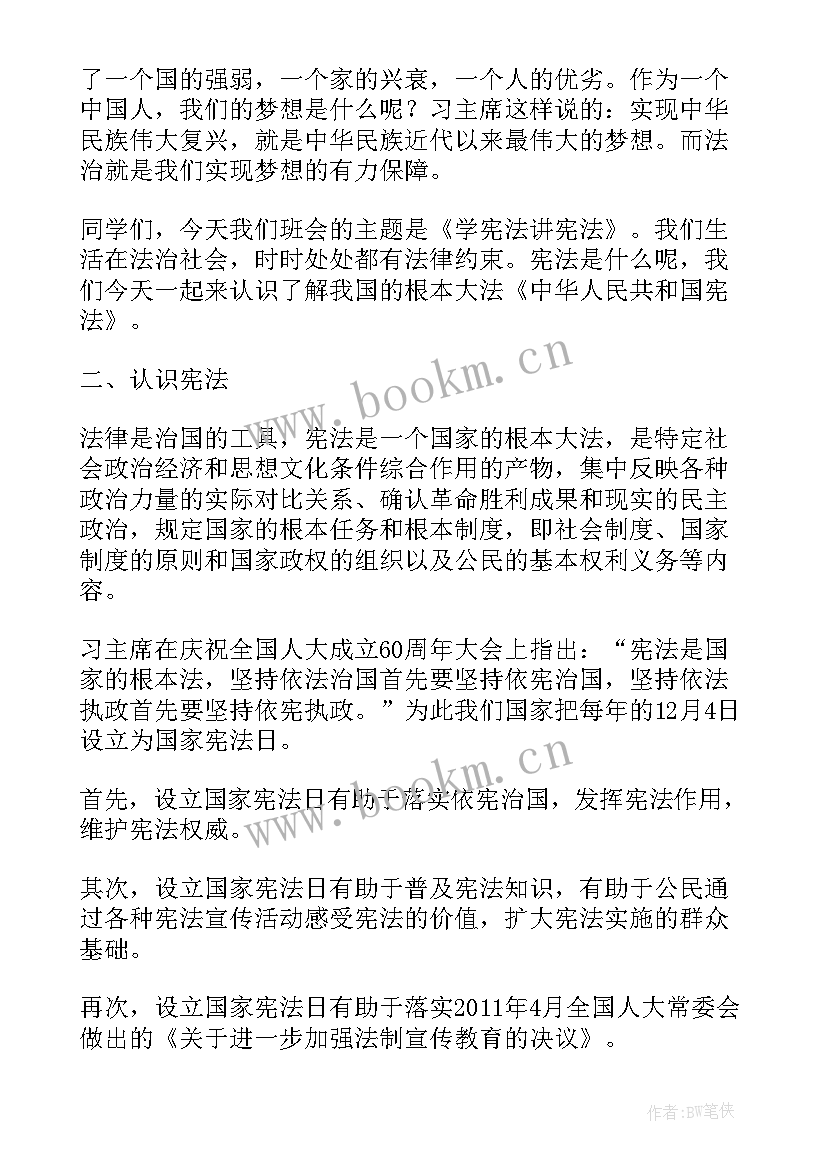 2023年宪法班会教案(模板5篇)