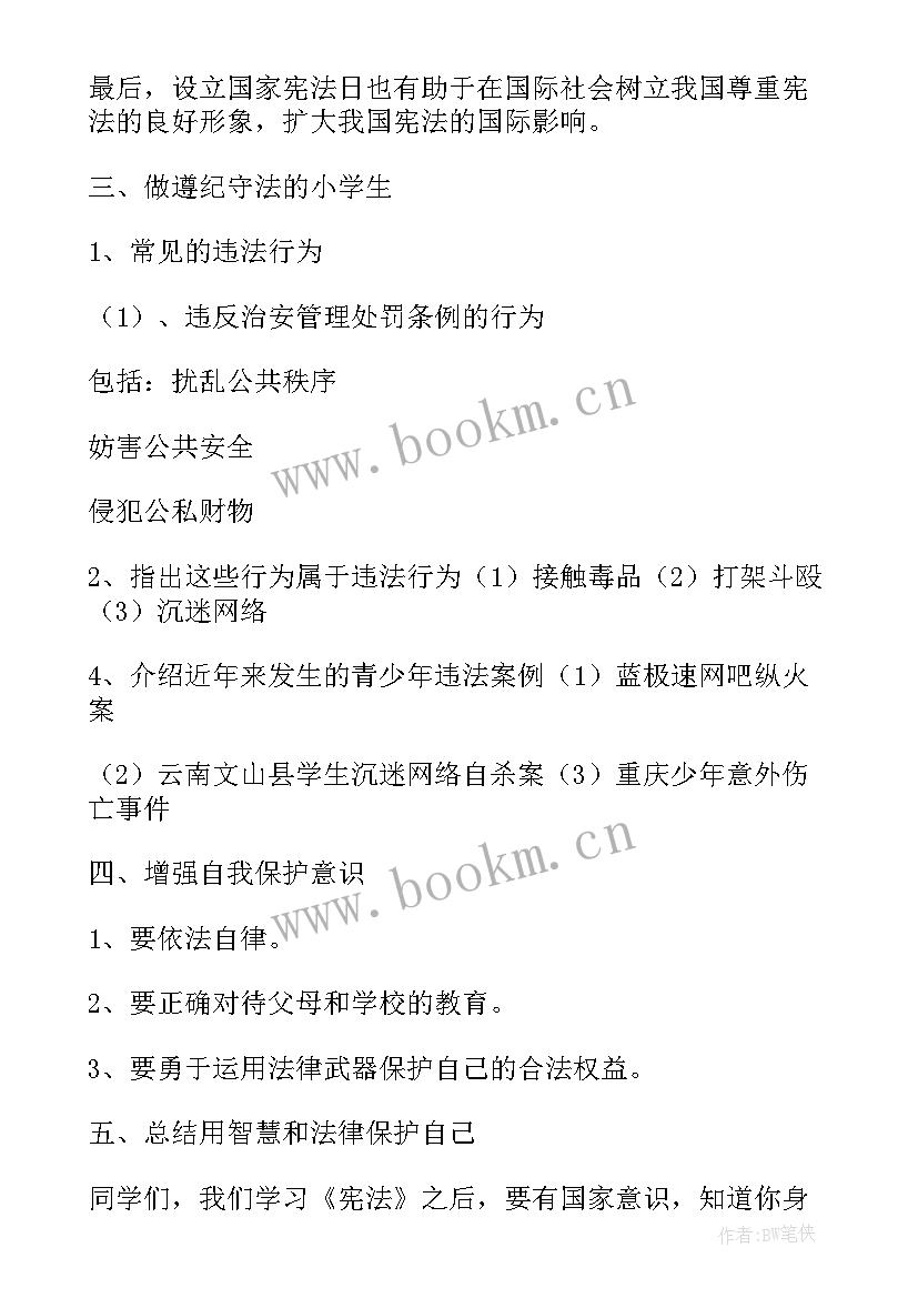 2023年宪法班会教案(模板5篇)