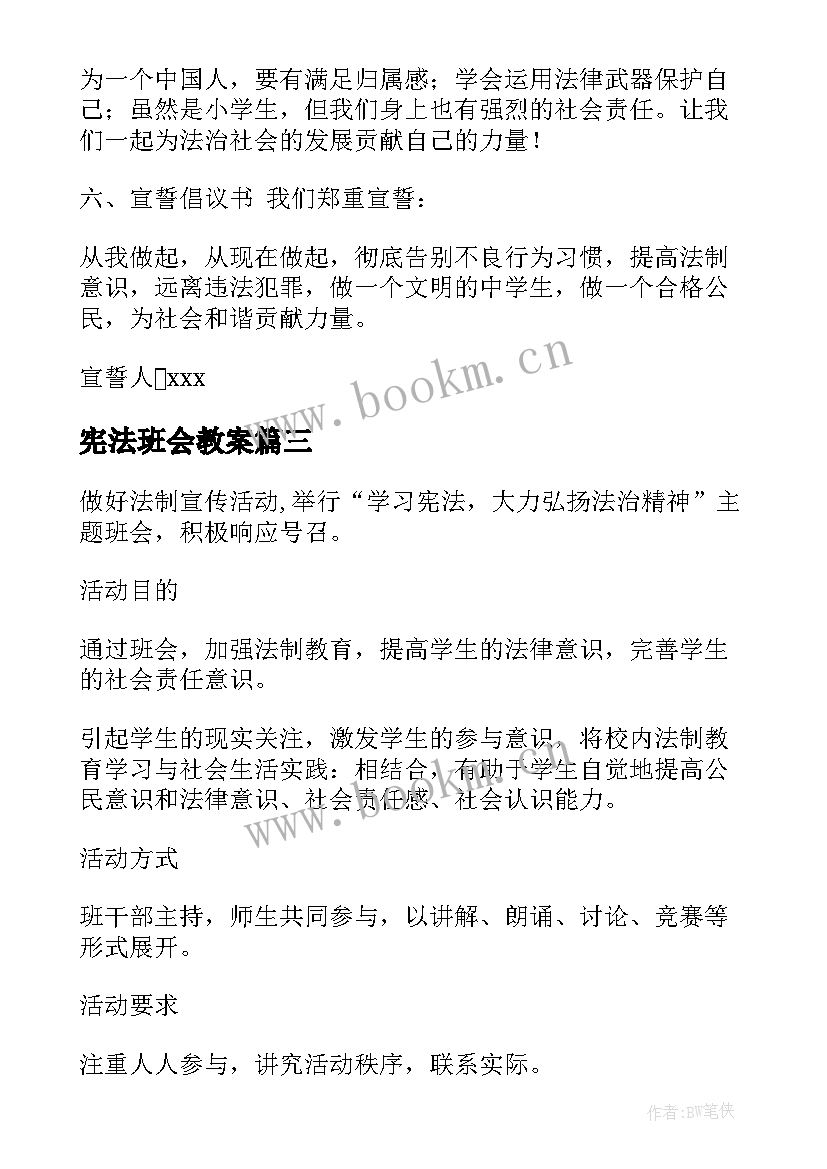 2023年宪法班会教案(模板5篇)