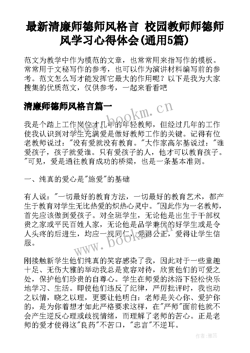 最新清廉师德师风格言 校园教师师德师风学习心得体会(通用5篇)