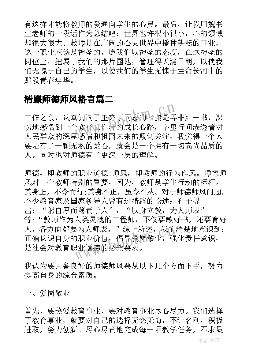 最新清廉师德师风格言 校园教师师德师风学习心得体会(通用5篇)