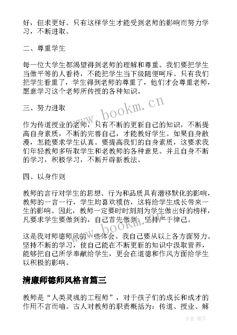 最新清廉师德师风格言 校园教师师德师风学习心得体会(通用5篇)