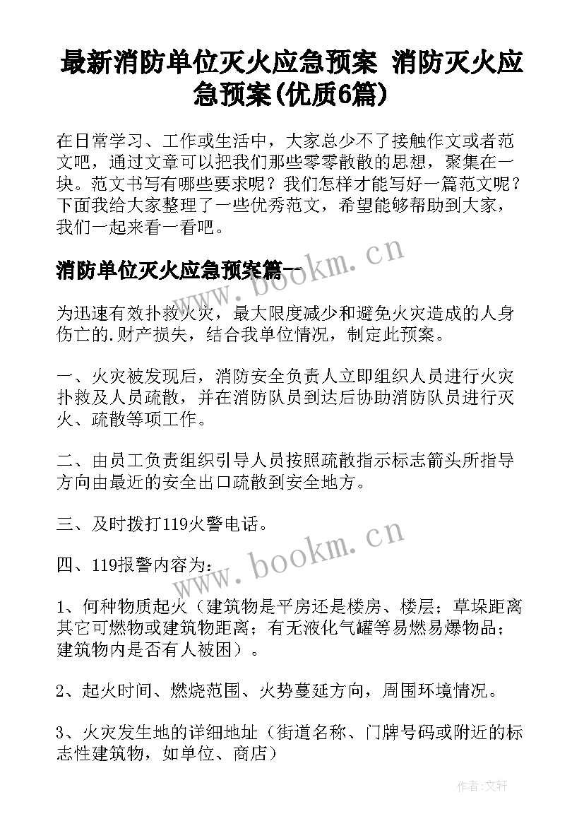 最新消防单位灭火应急预案 消防灭火应急预案(优质6篇)