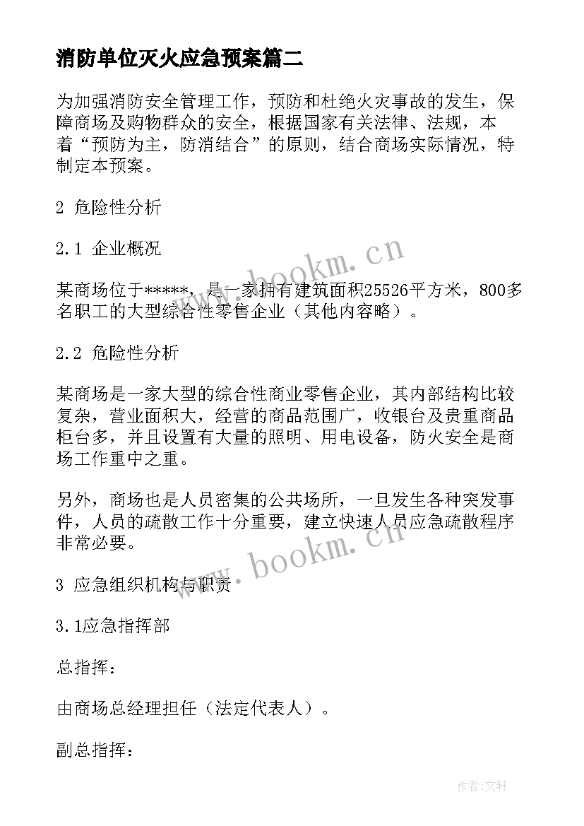 最新消防单位灭火应急预案 消防灭火应急预案(优质6篇)