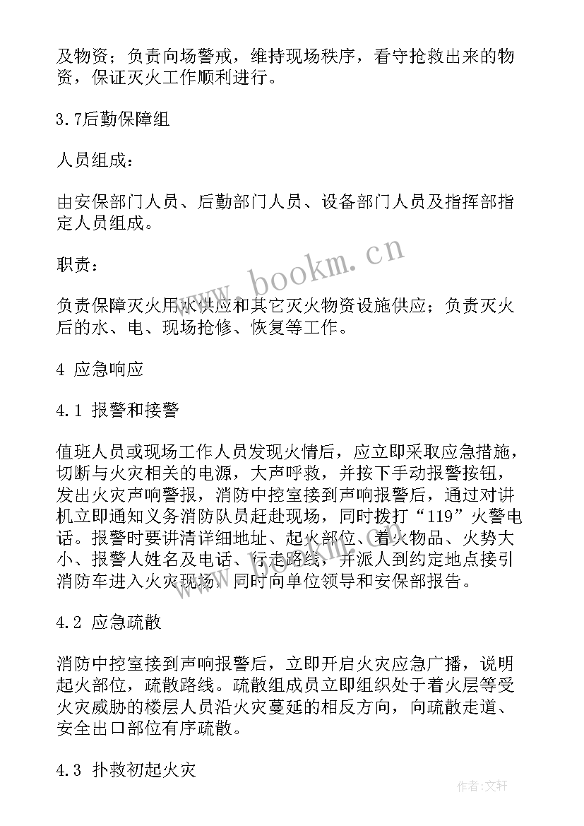 最新消防单位灭火应急预案 消防灭火应急预案(优质6篇)