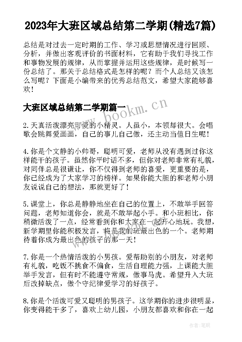 2023年大班区域总结第二学期(精选7篇)