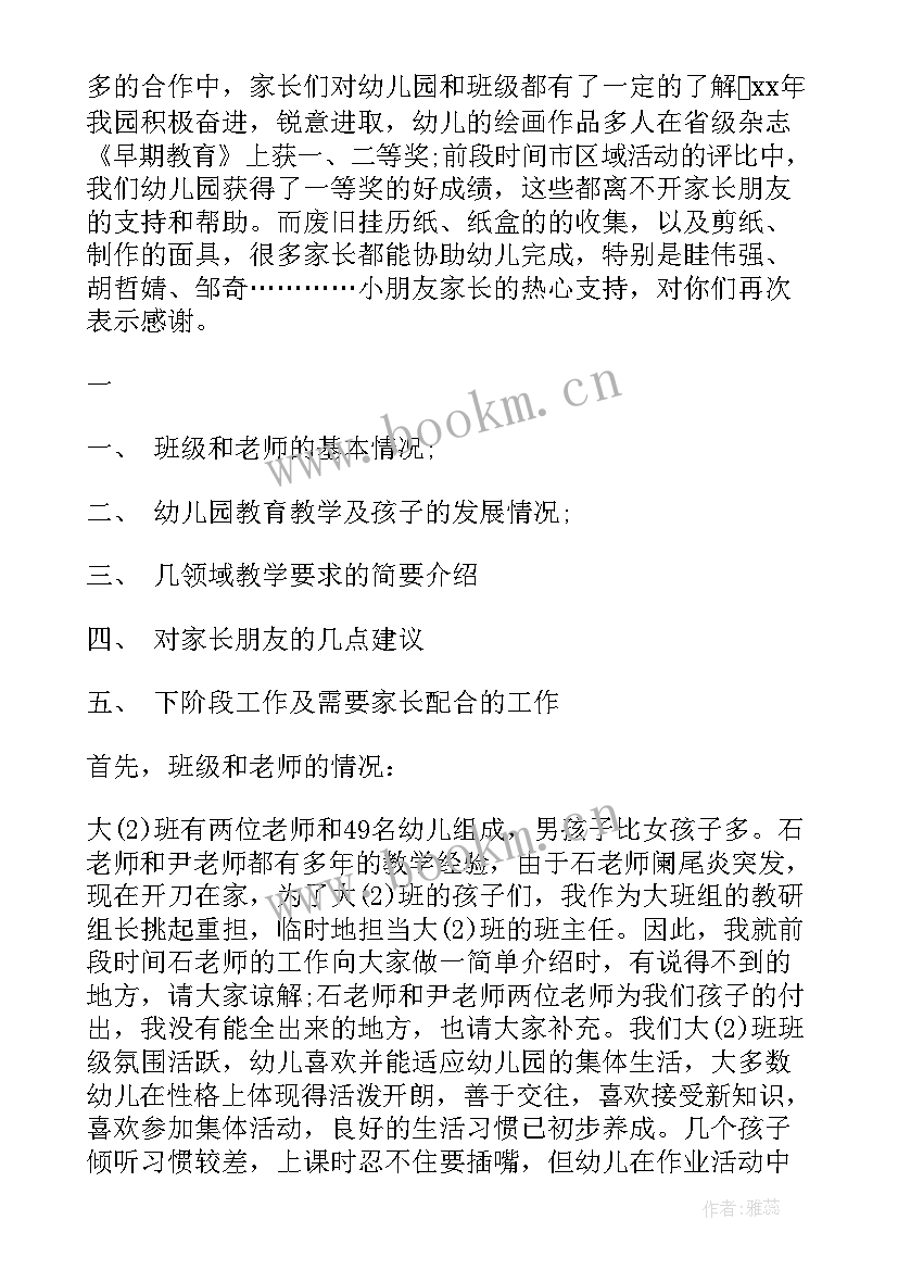 最新幼儿园大班新生教师发言稿 幼儿园大班教师家长会发言稿(实用7篇)