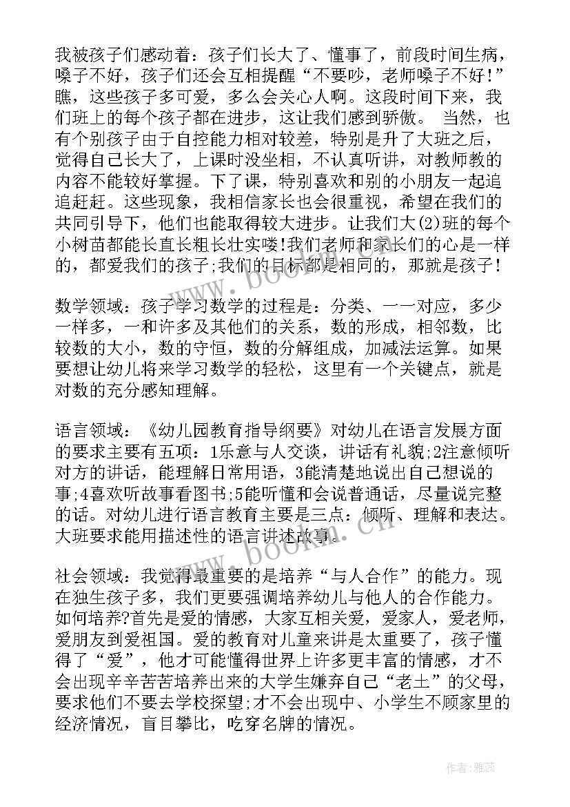 最新幼儿园大班新生教师发言稿 幼儿园大班教师家长会发言稿(实用7篇)