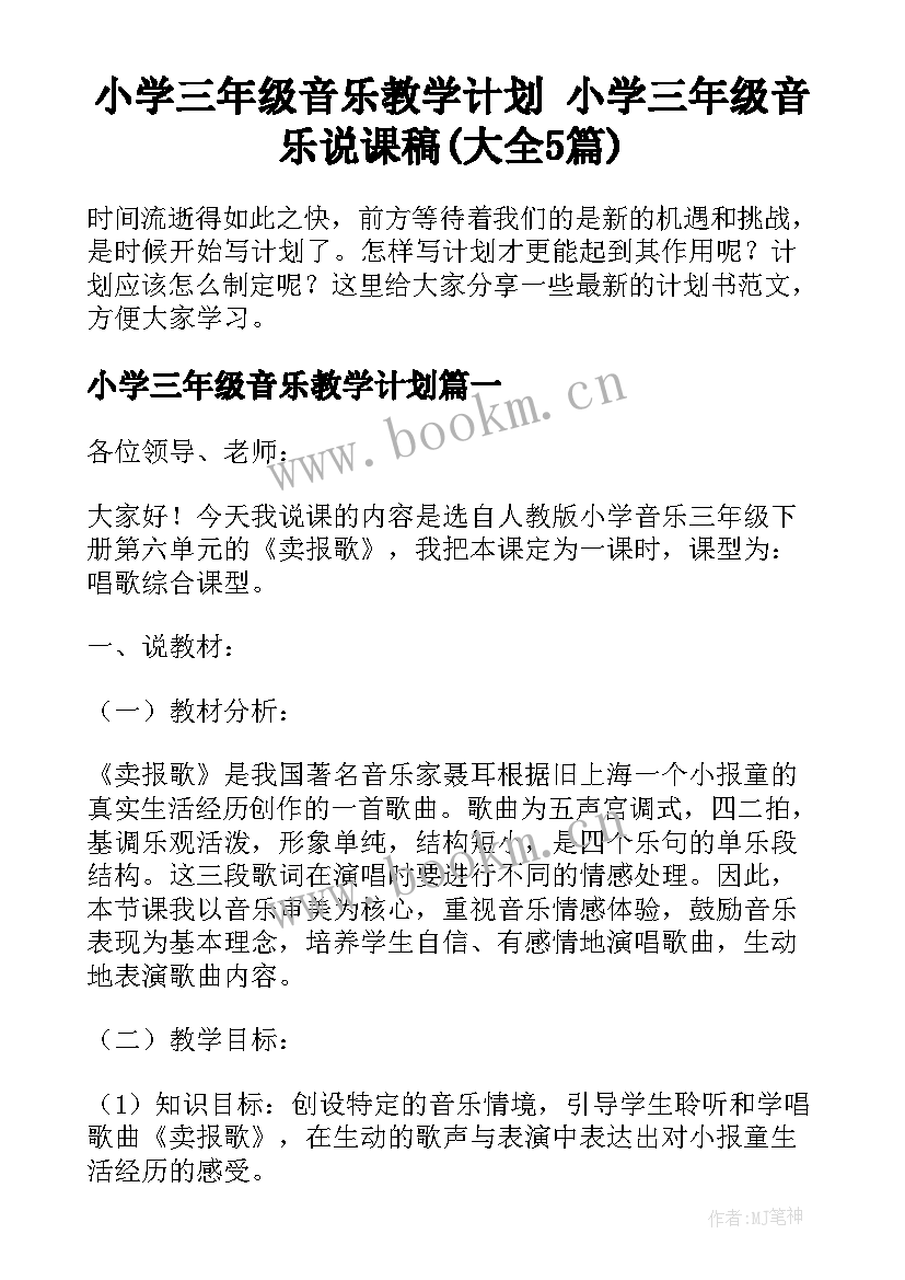 小学三年级音乐教学计划 小学三年级音乐说课稿(大全5篇)