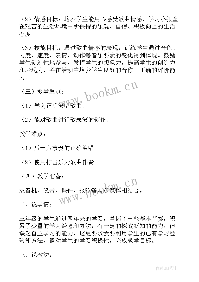 小学三年级音乐教学计划 小学三年级音乐说课稿(大全5篇)